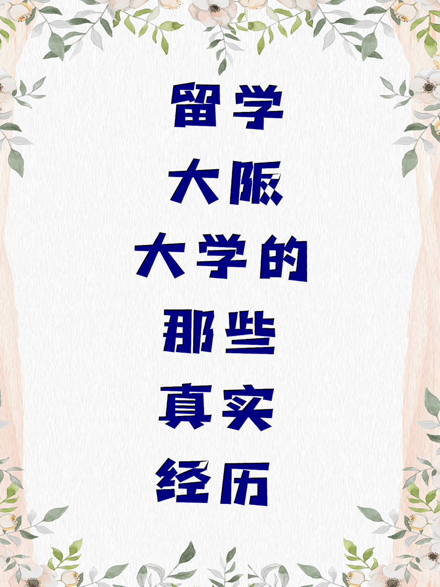 留学大阪大学的那些真实经历