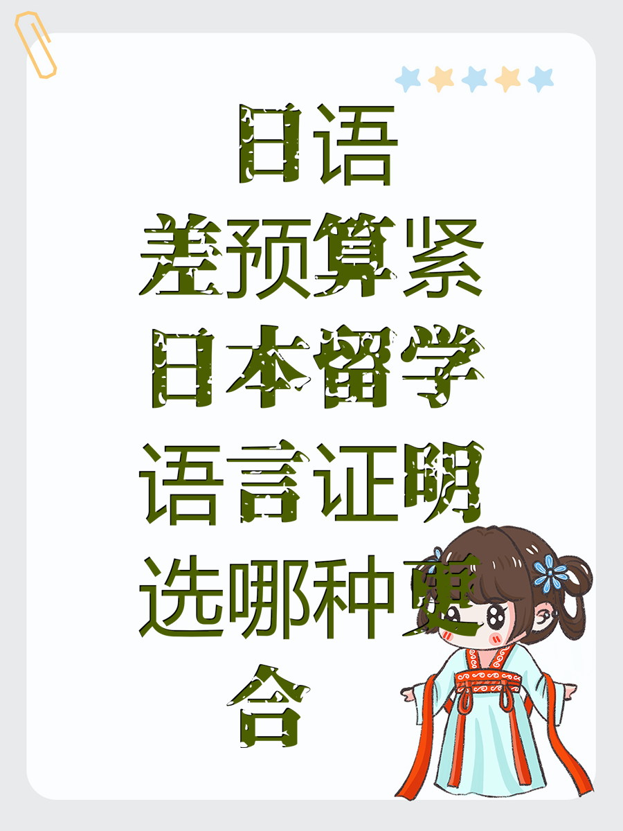 日语差预算紧日本留学语言证明选哪种更合适