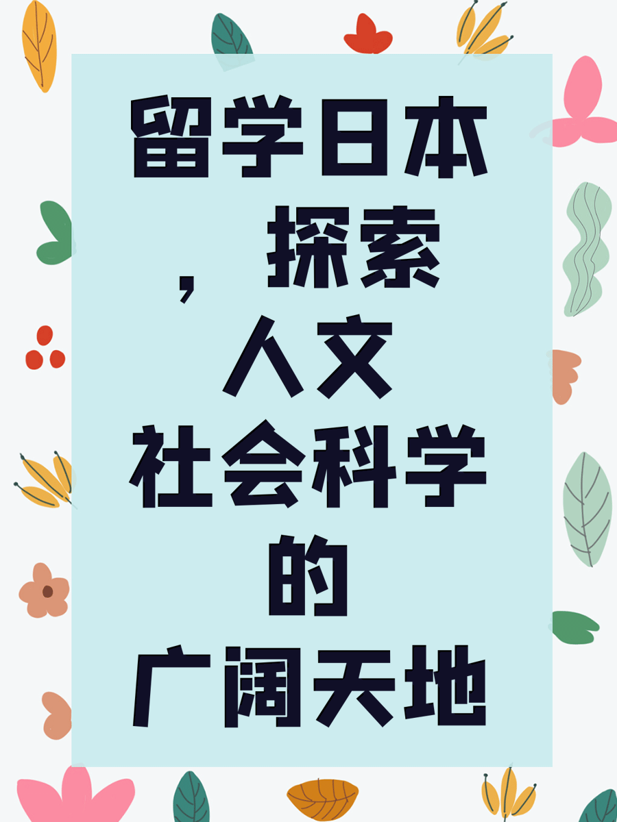 留学日本，探索人文社会科学的广阔天地