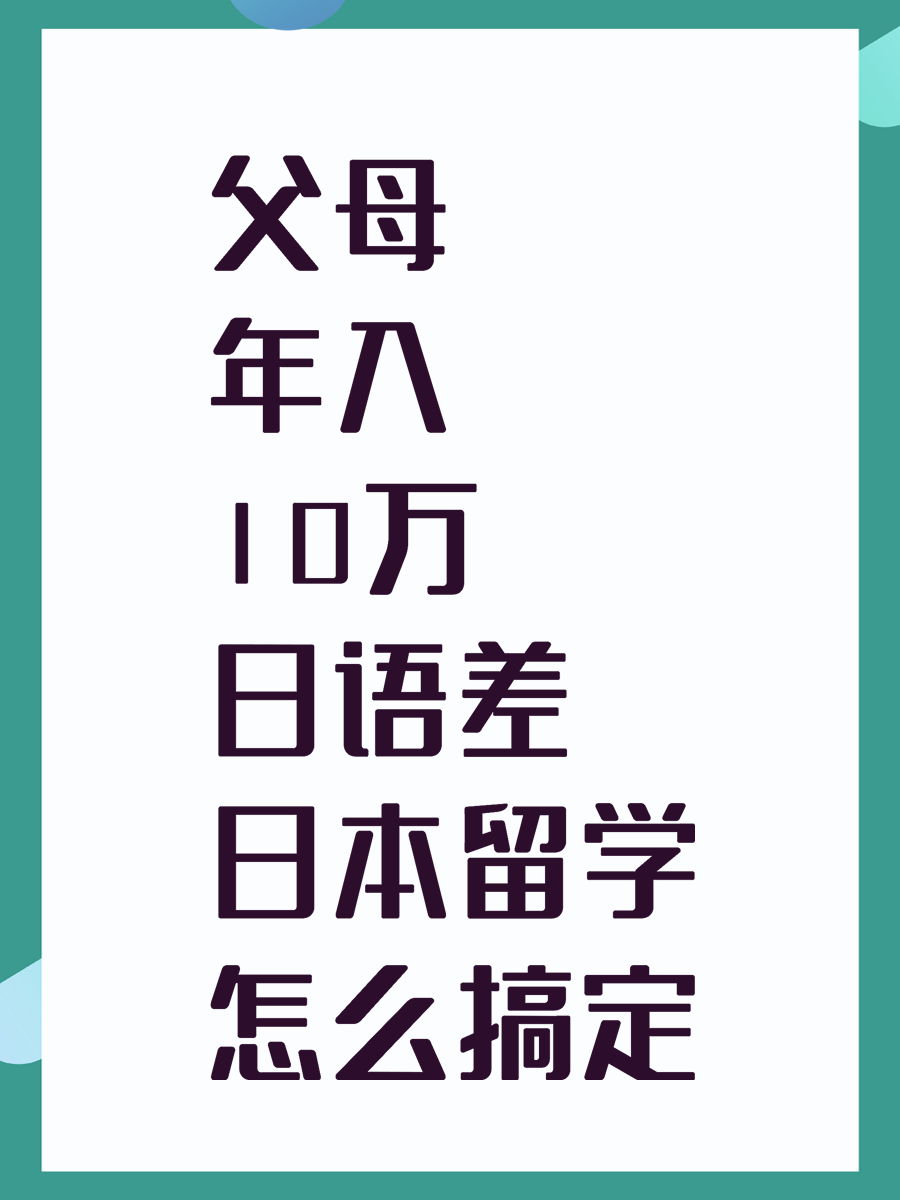 父母年入10万日语差 日本留学怎么搞定