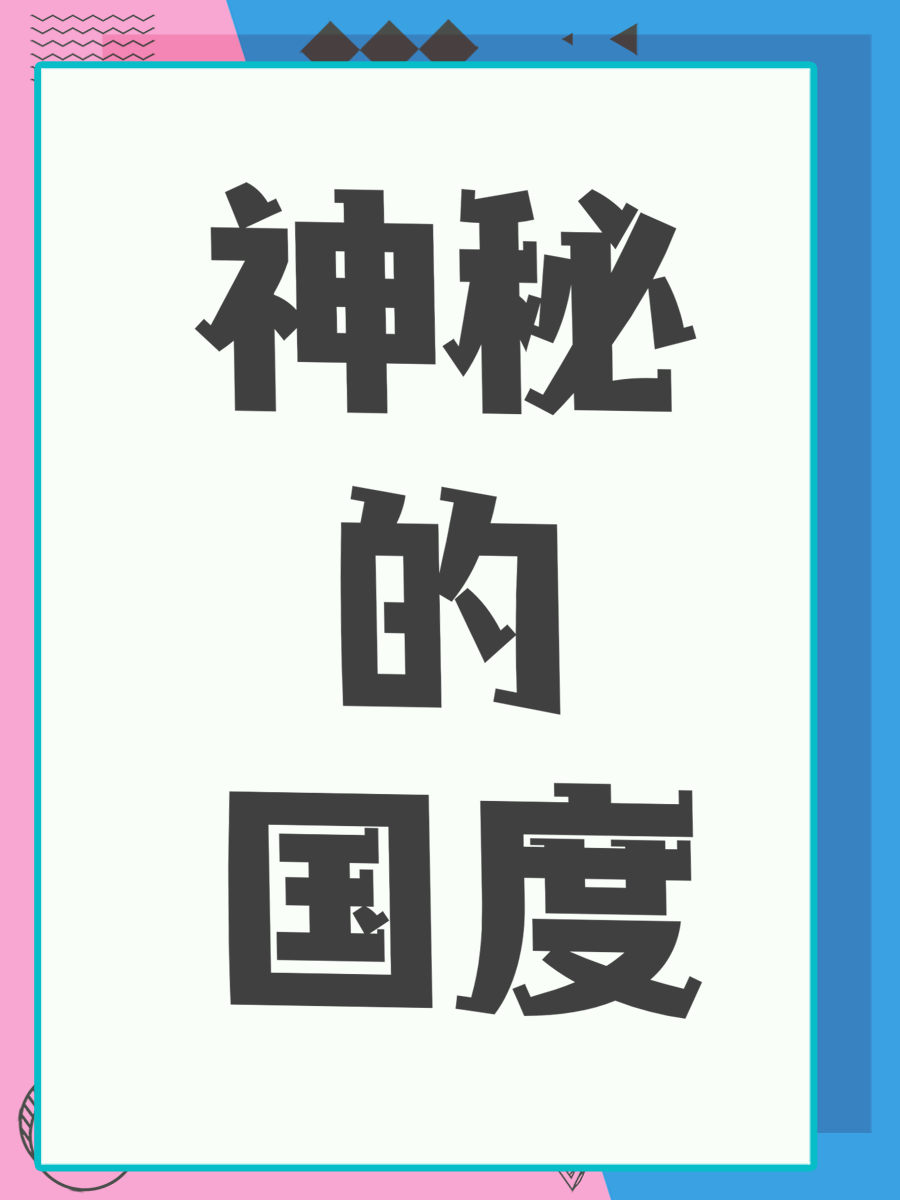 神秘的国度