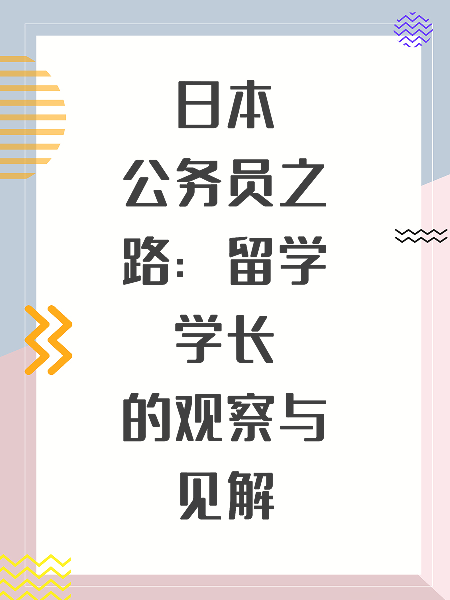 日本公务员之路：留学学长的观察与见解
