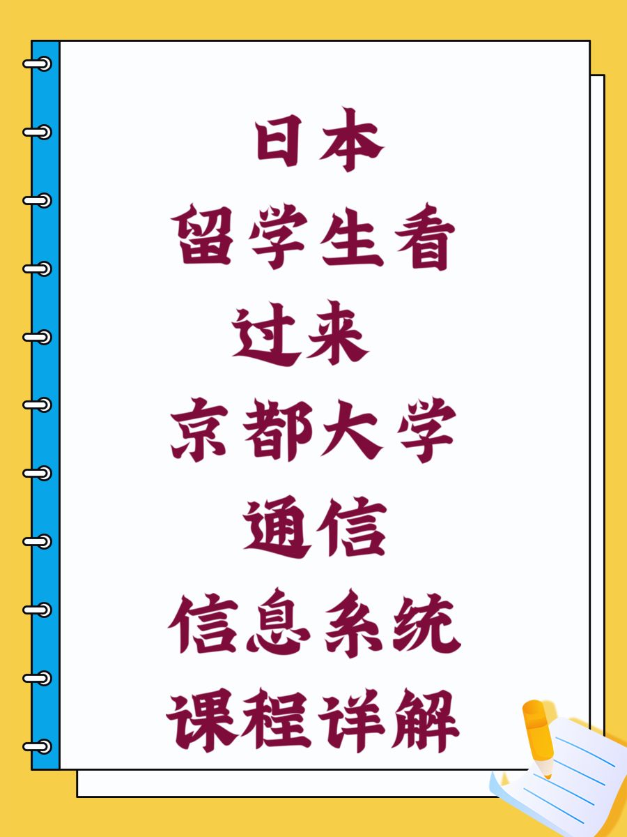 日本留学生看过来 京都大学通信信息系统课程详解