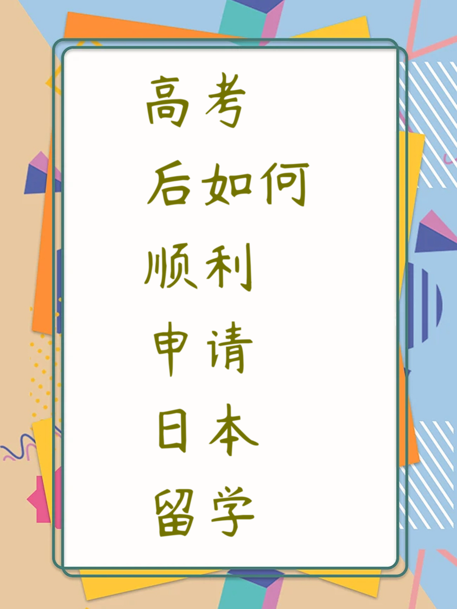 高考后如何顺利申请日本留学