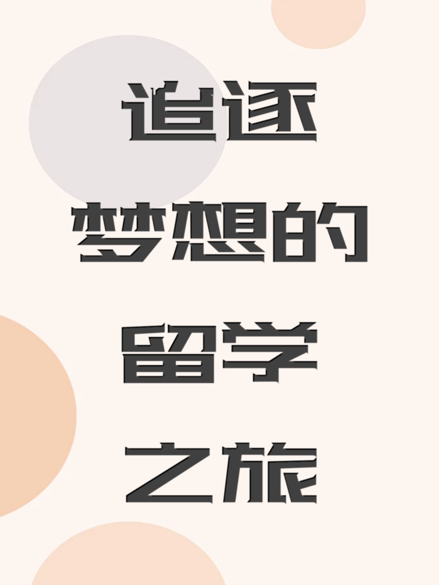 追逐梦想的留学之旅