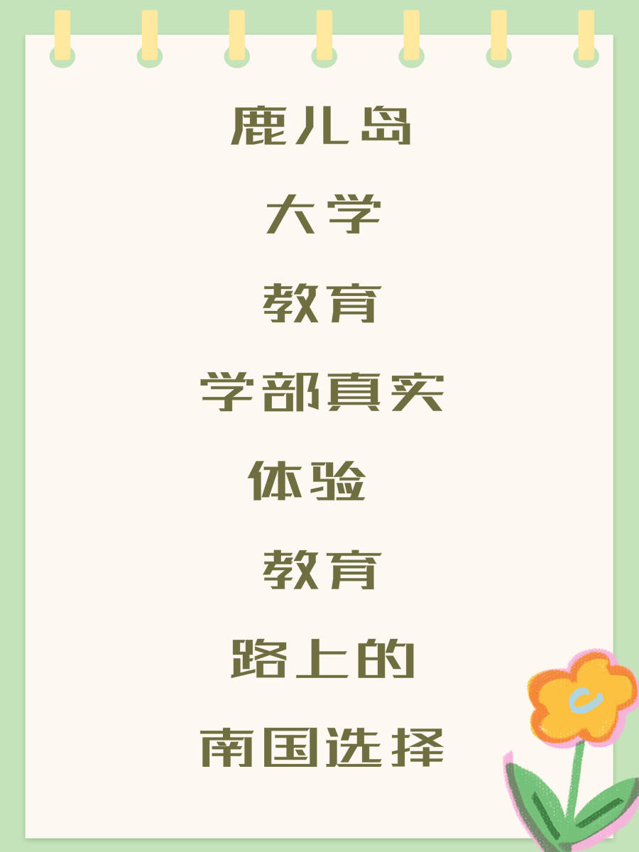 鹿儿岛大学教育学部真实体验 教育路上的南国选择