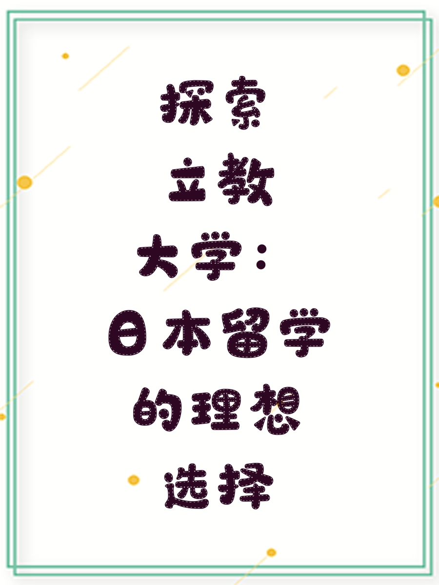 探索立教大学：日本留学的理想选择