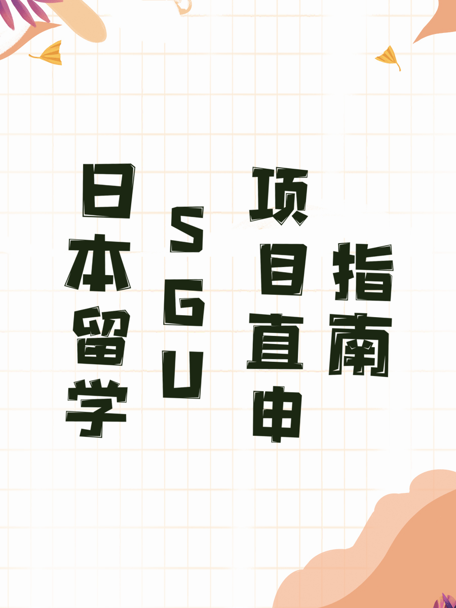 日本留学SGU项目直申指南