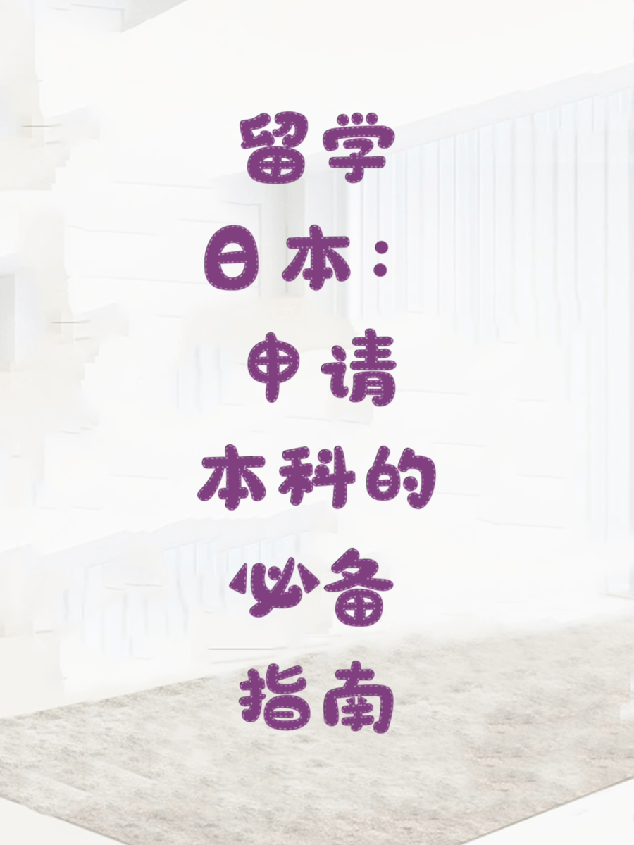 留学日本：申请本科的必备指南