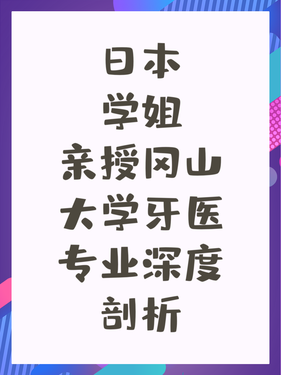 日本学姐亲授冈山大学牙医专业深度剖析