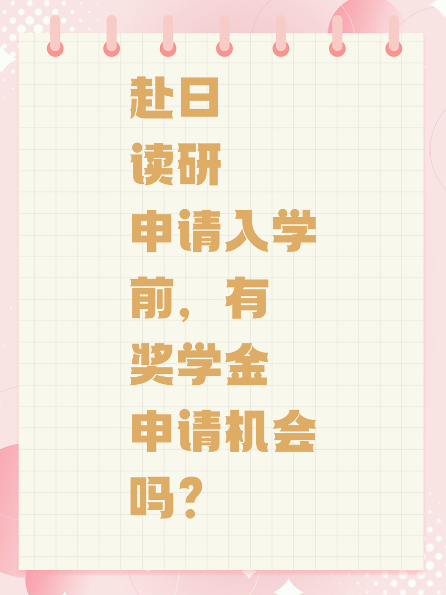 赴日讀研申請(qǐng)入學(xué)前，有獎(jiǎng)學(xué)金申請(qǐng)機(jī)會(huì)嗎？