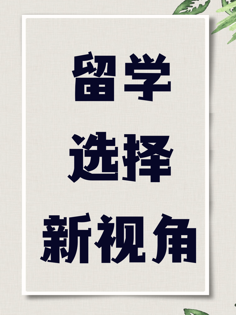 留学选择新视角