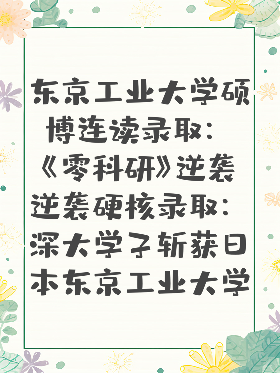 东京工业大学硕博连读录取：《零科研》逆袭逆袭硬核录取：深大学子斩获日本东京工业大学