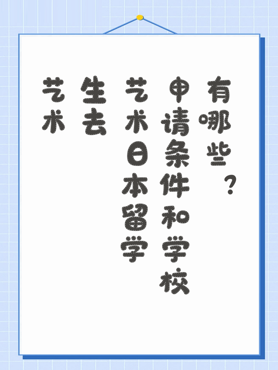 艺术生去日本留学申请条件和学校有哪些