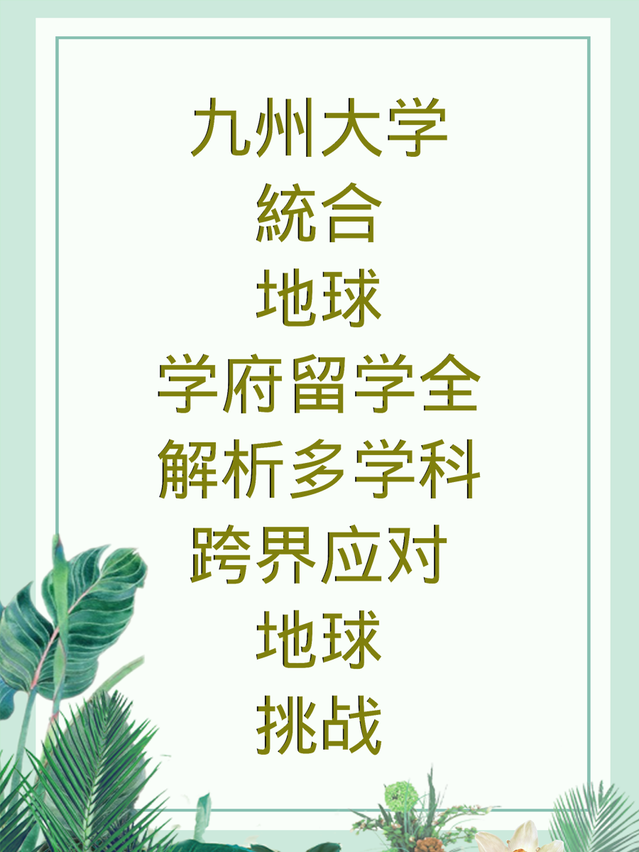 九州大学統合地球学府留学全解析多学科跨界应对地球挑战