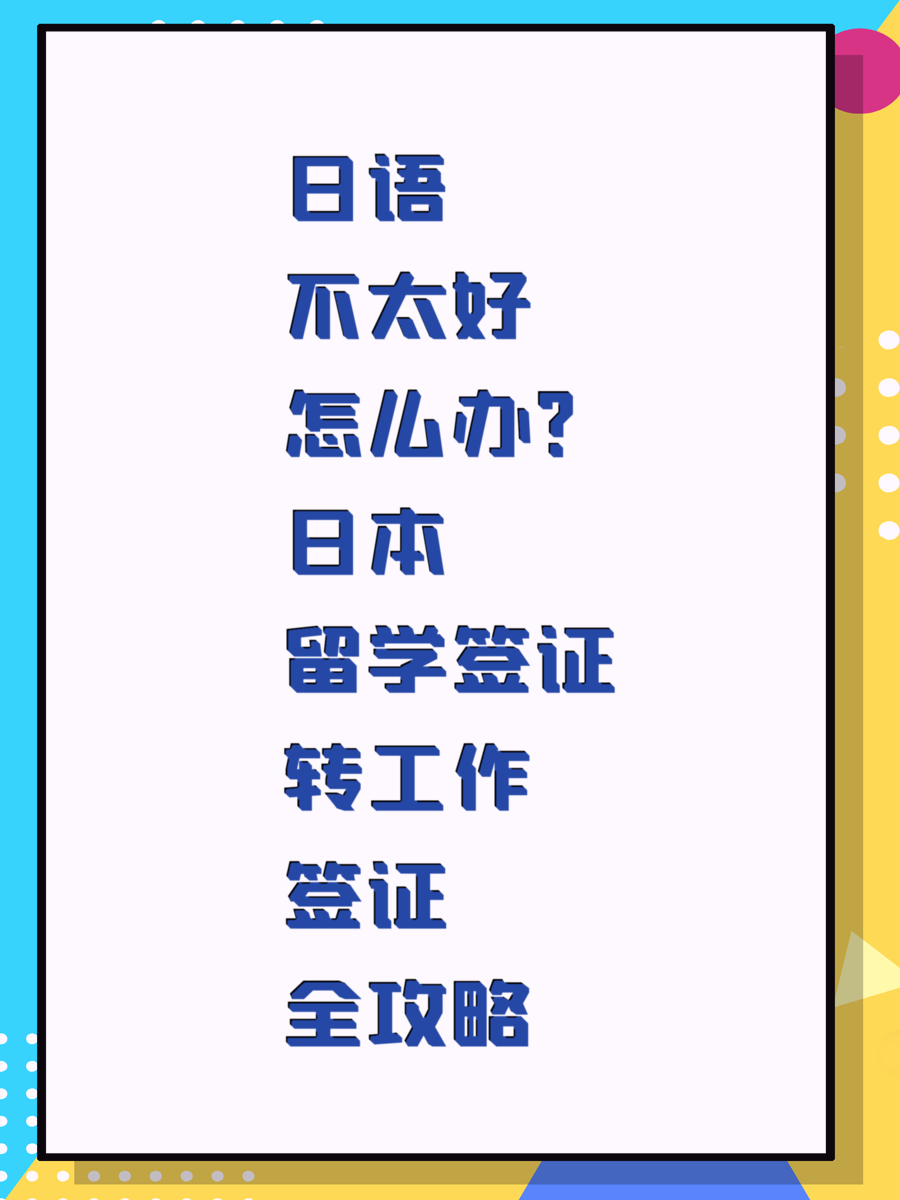 日语不太好怎么办？日本留学签证转工作签证全攻略