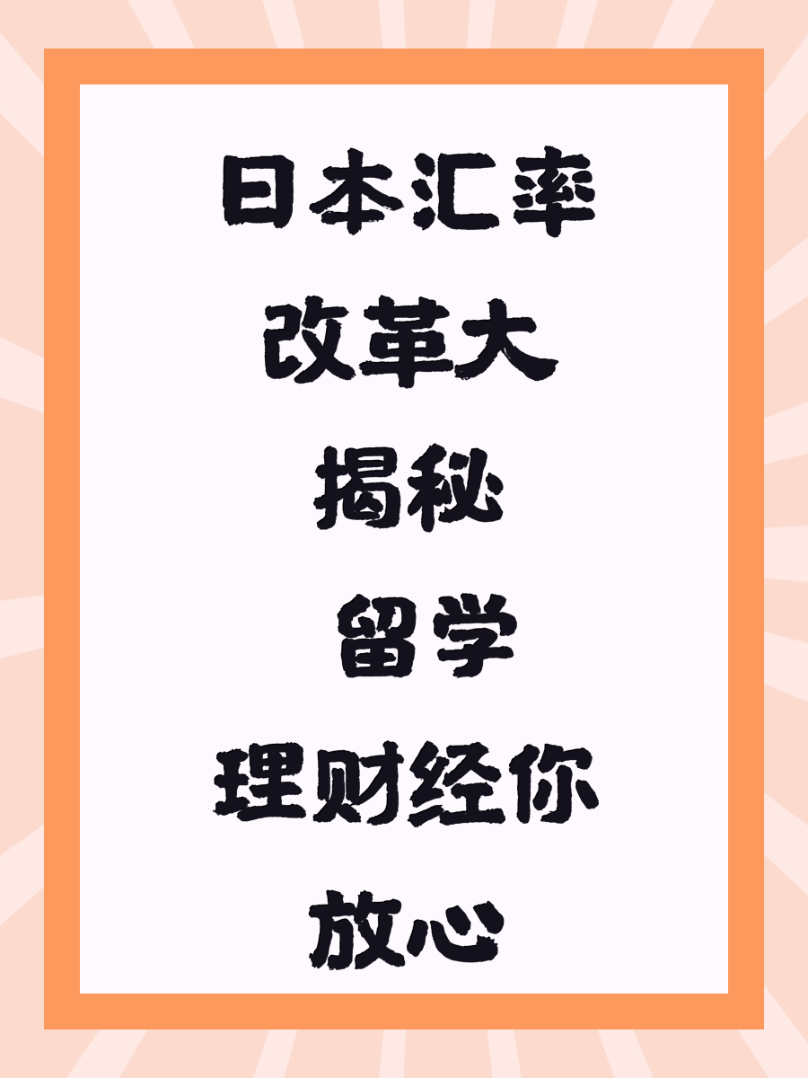 日本汇率改革大揭秘 留学理财经你放心