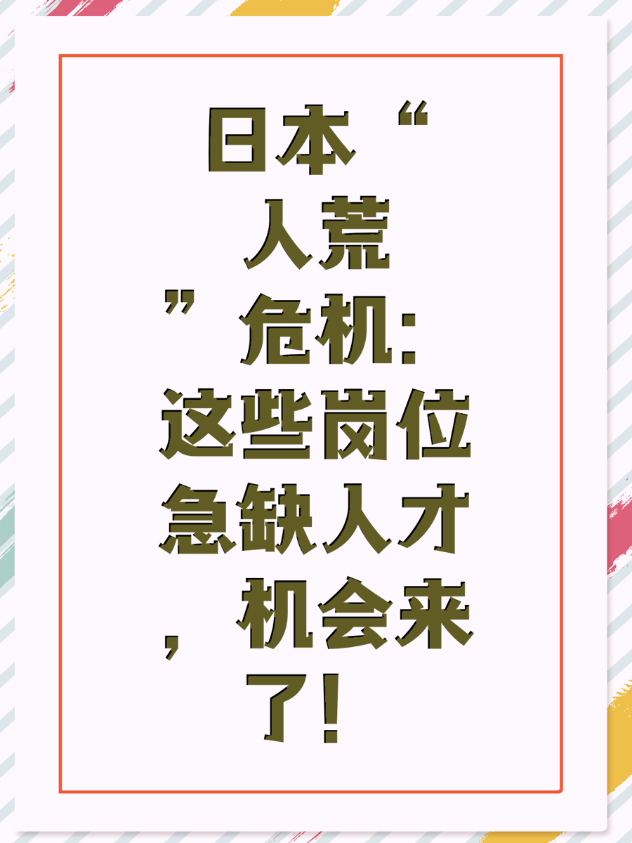 日本“人荒”危机：这些岗位急缺人才，机会来了！