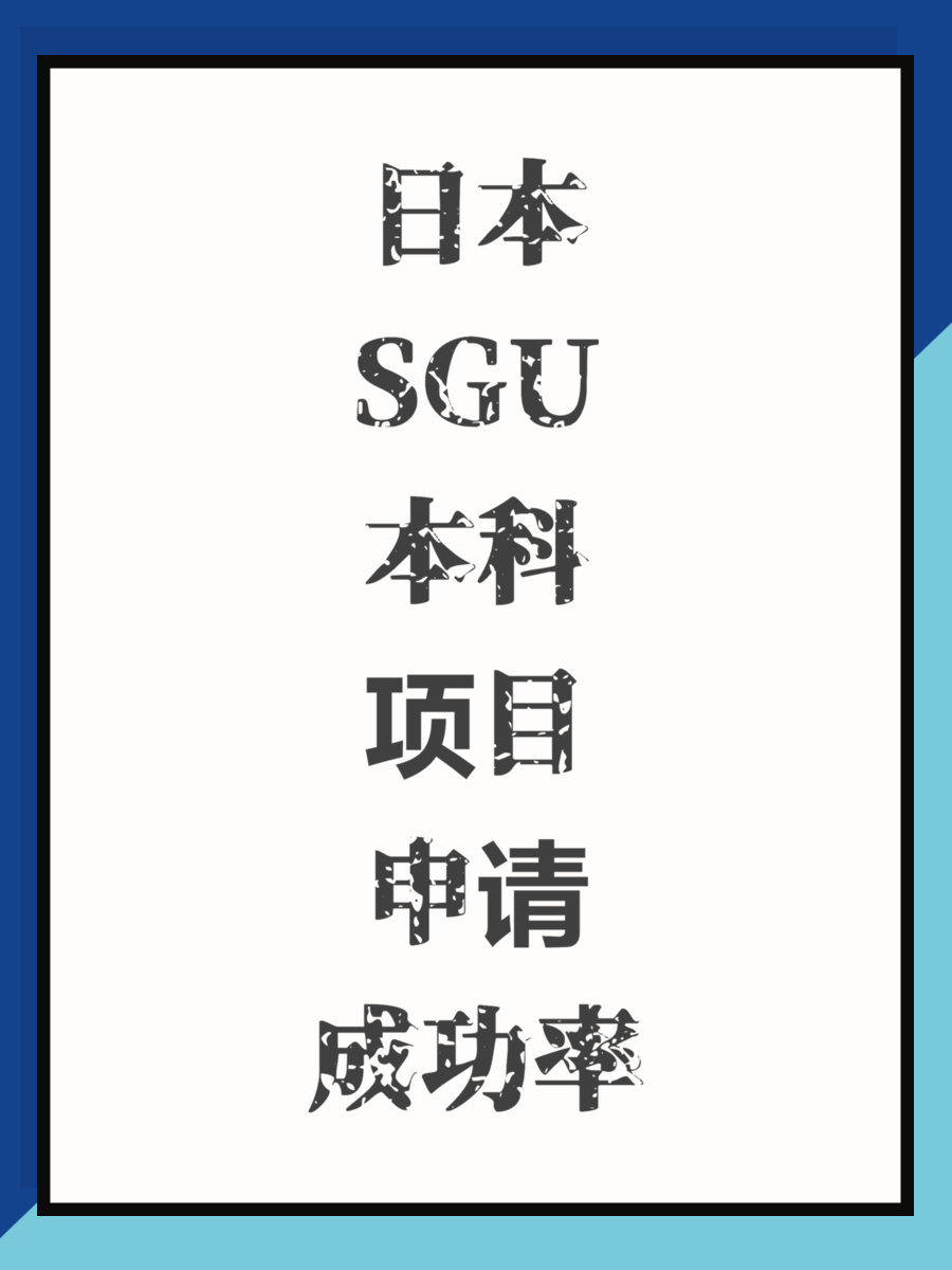 日本SGU本科项目申请成功率