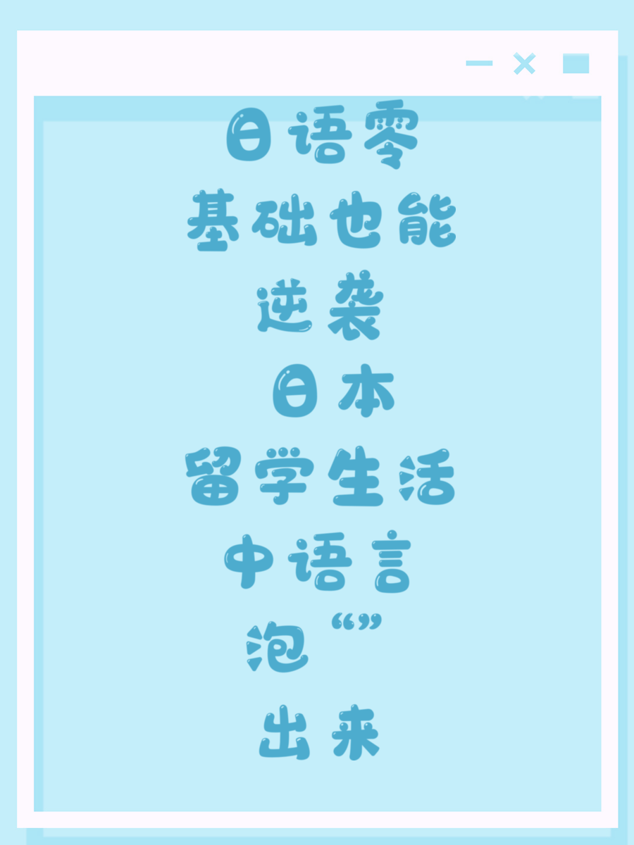 日语零基础也能逆袭 日本留学生活中语言“泡”出来