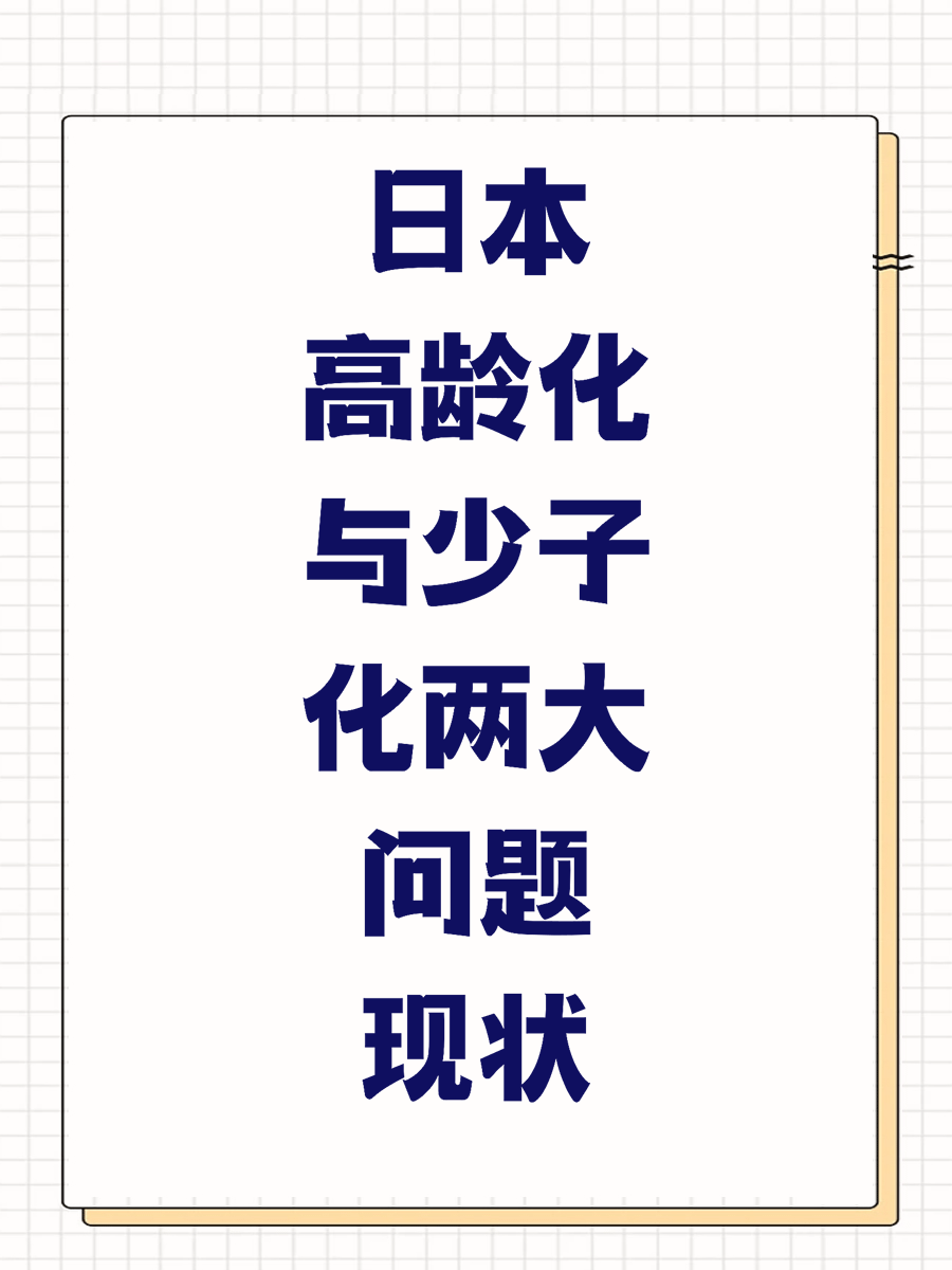 日本高龄化与少子化两大问题现状