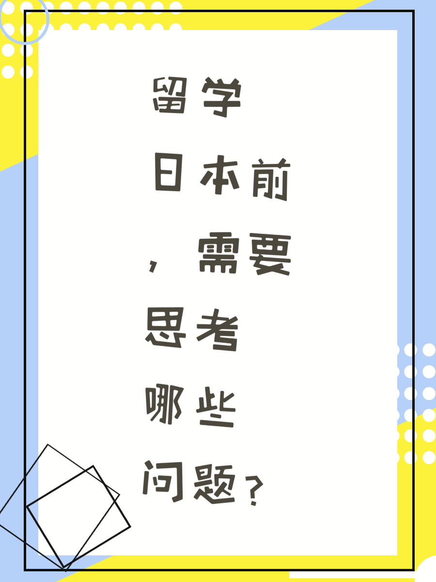 留学日本前，需要思考哪些问题？
