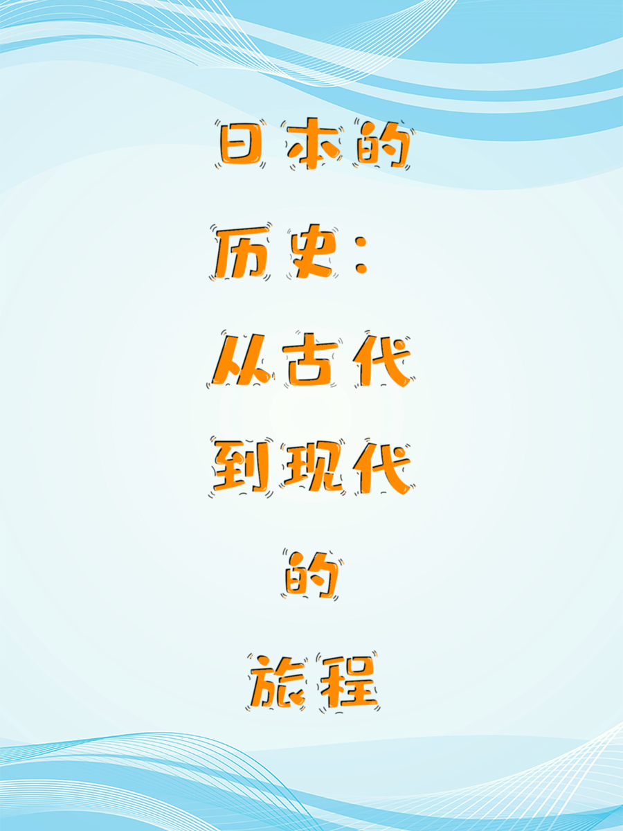 日本的历史：从古代到现代的旅程