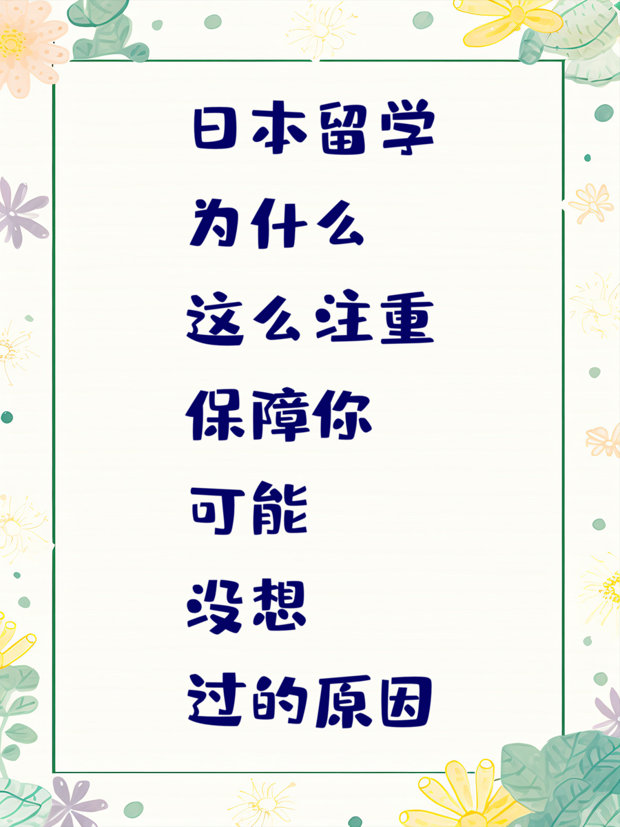 日本留学为什么这么注重保障你可能没想过的原因