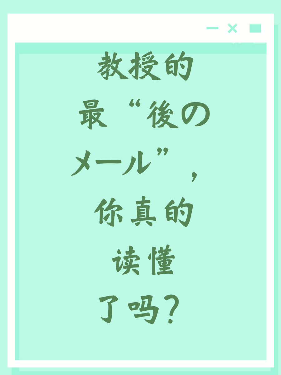 教授的“最後のメール”，你真的读懂了吗？