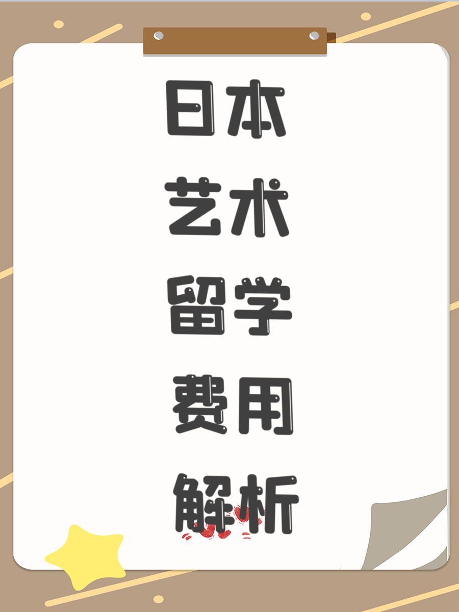 日本艺术留学费用解析