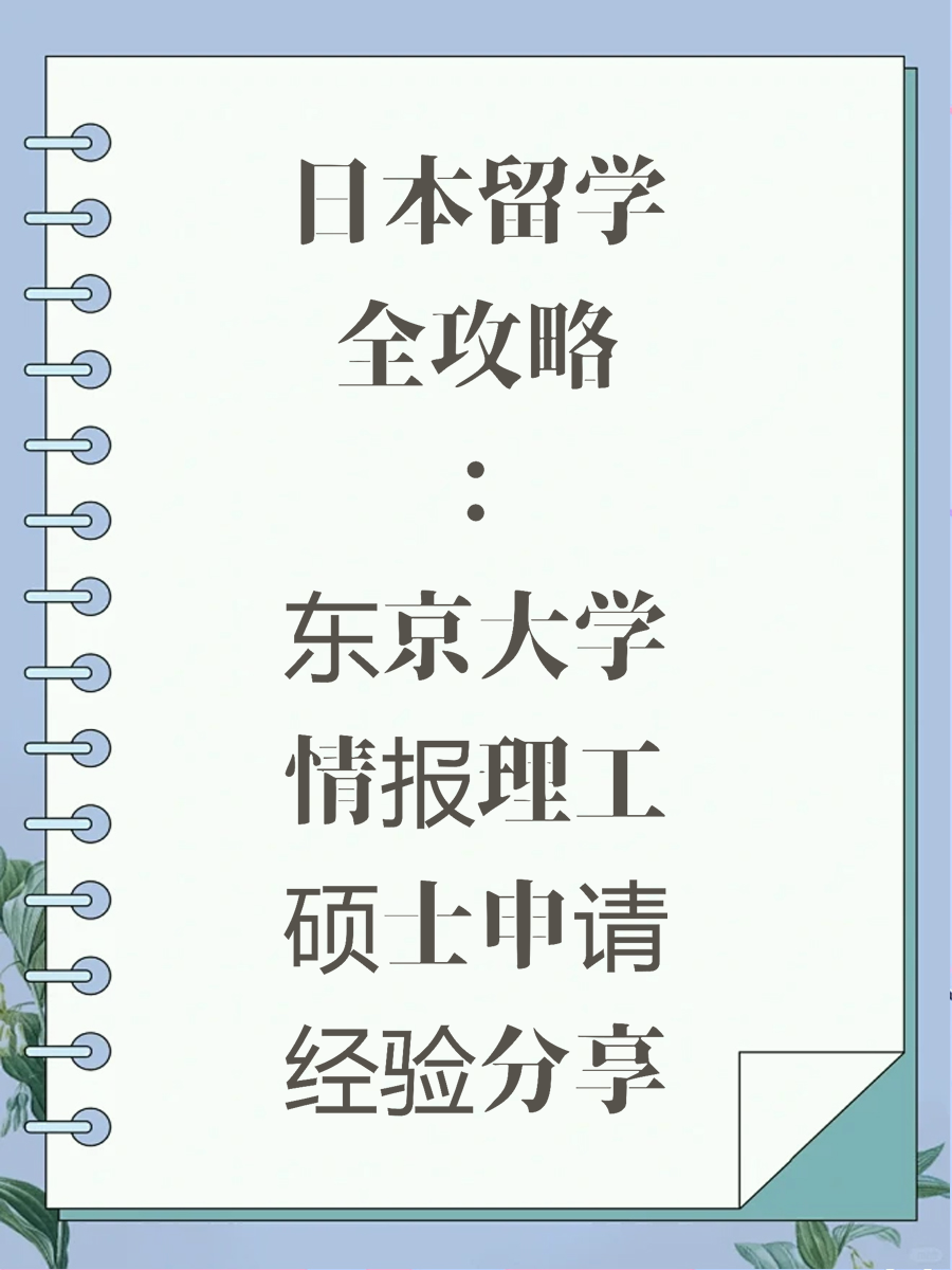 日本留学全攻略：东京大学情报理工硕士申请经验分享