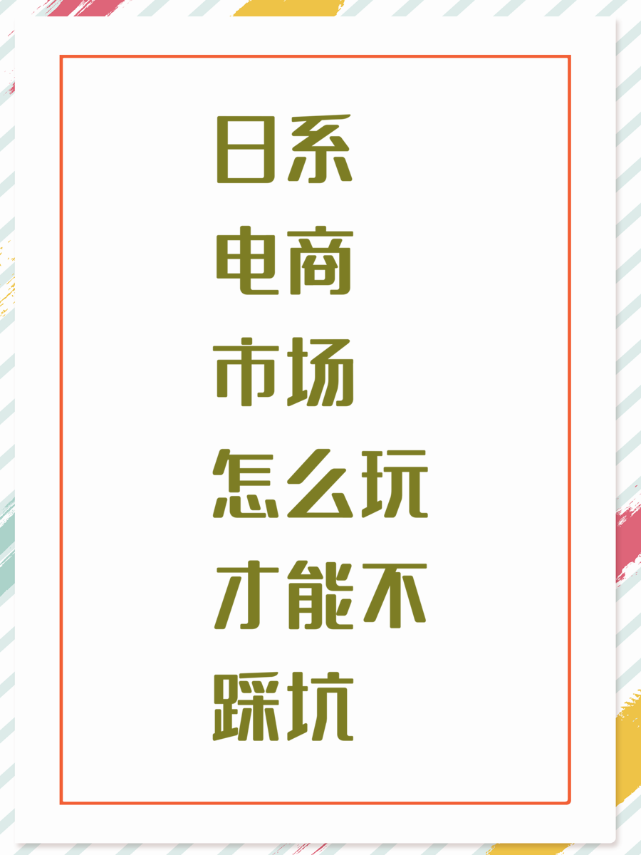 日系电商市场怎么玩才能不踩坑