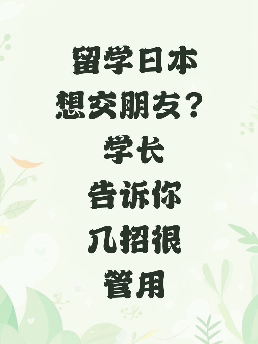 留学日本想交朋友？学长告诉你几招很管用