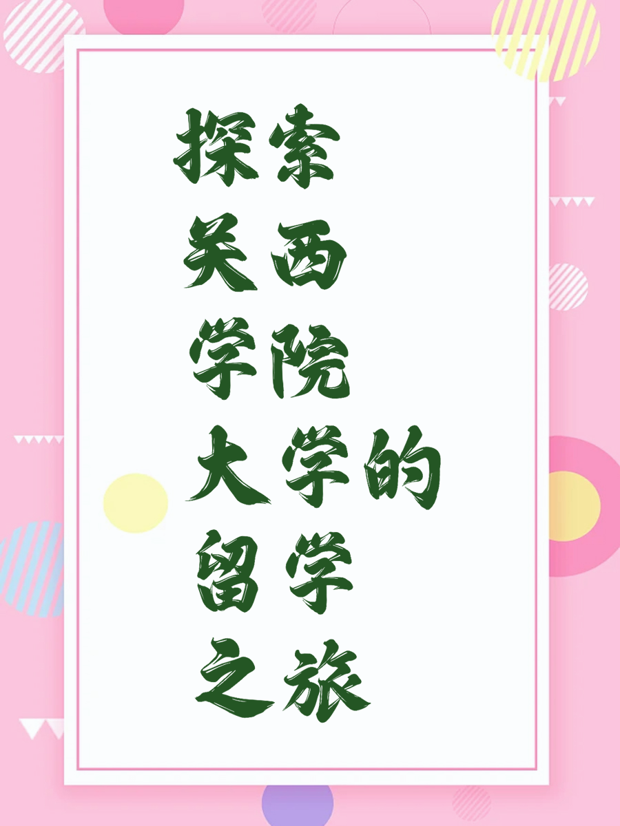 探索关西学院大学的留学之旅