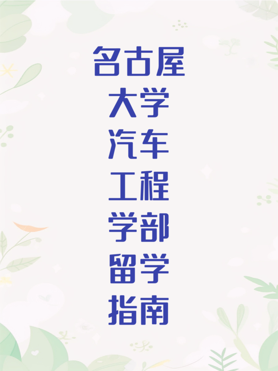 名古屋大学汽车工程学部留学指南