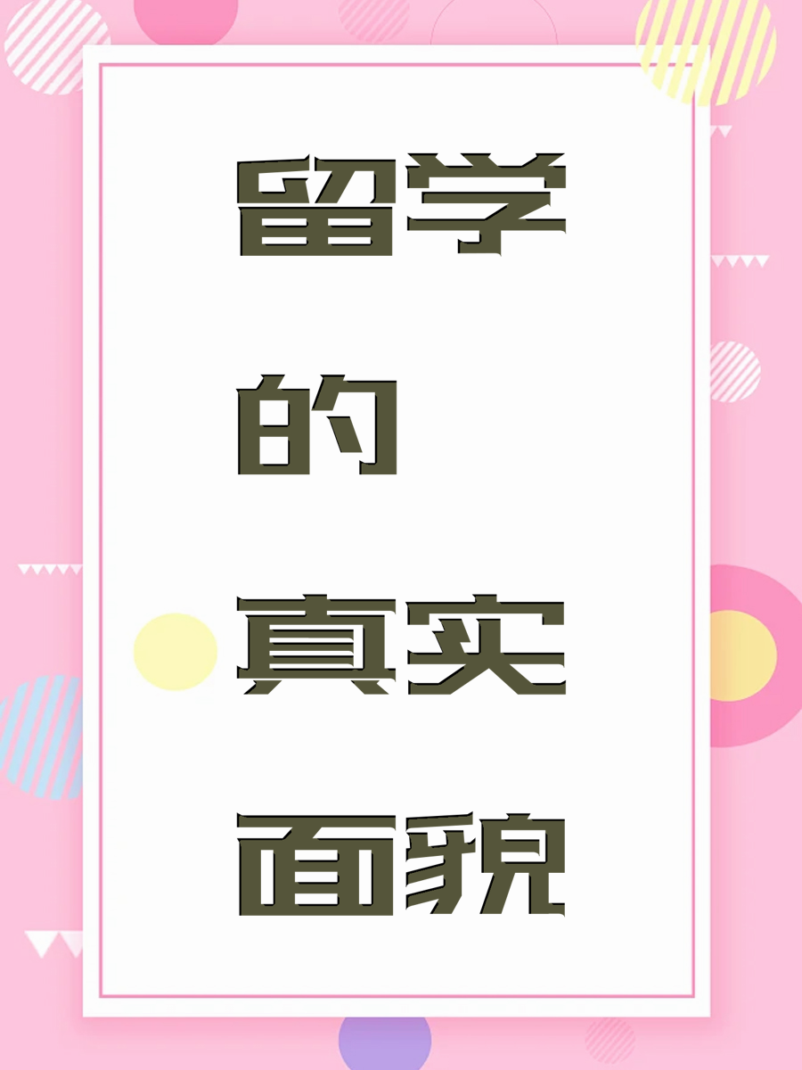 留学的真实面貌