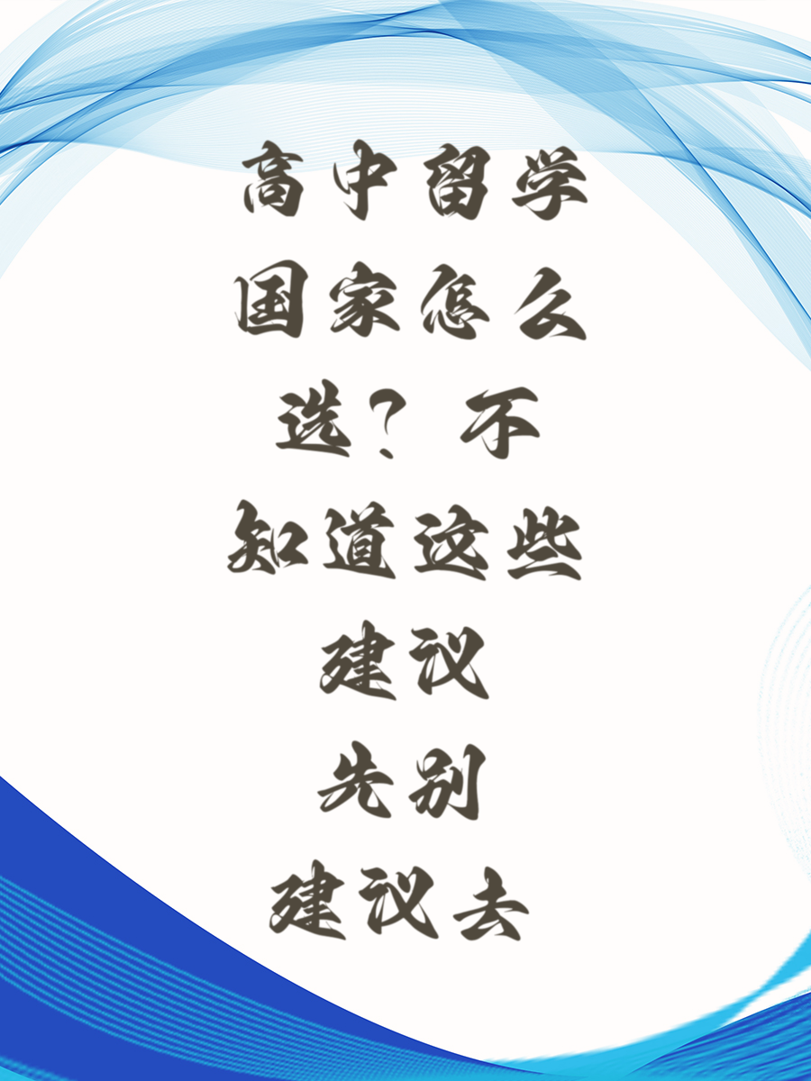 高中留学国家怎么选不知道这些建议先别去