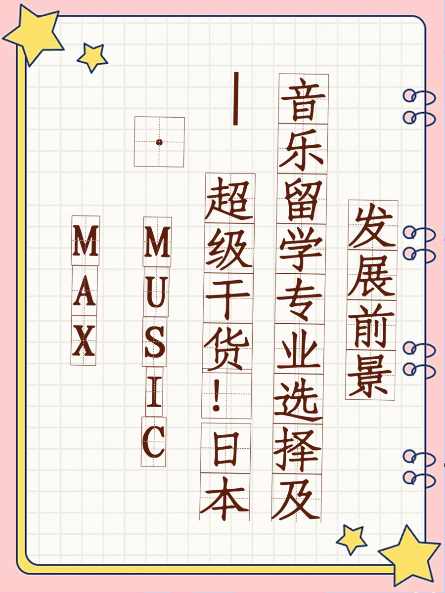 MAX · MUSIC | 超级干货！日本音乐留学专业选择及发展前景