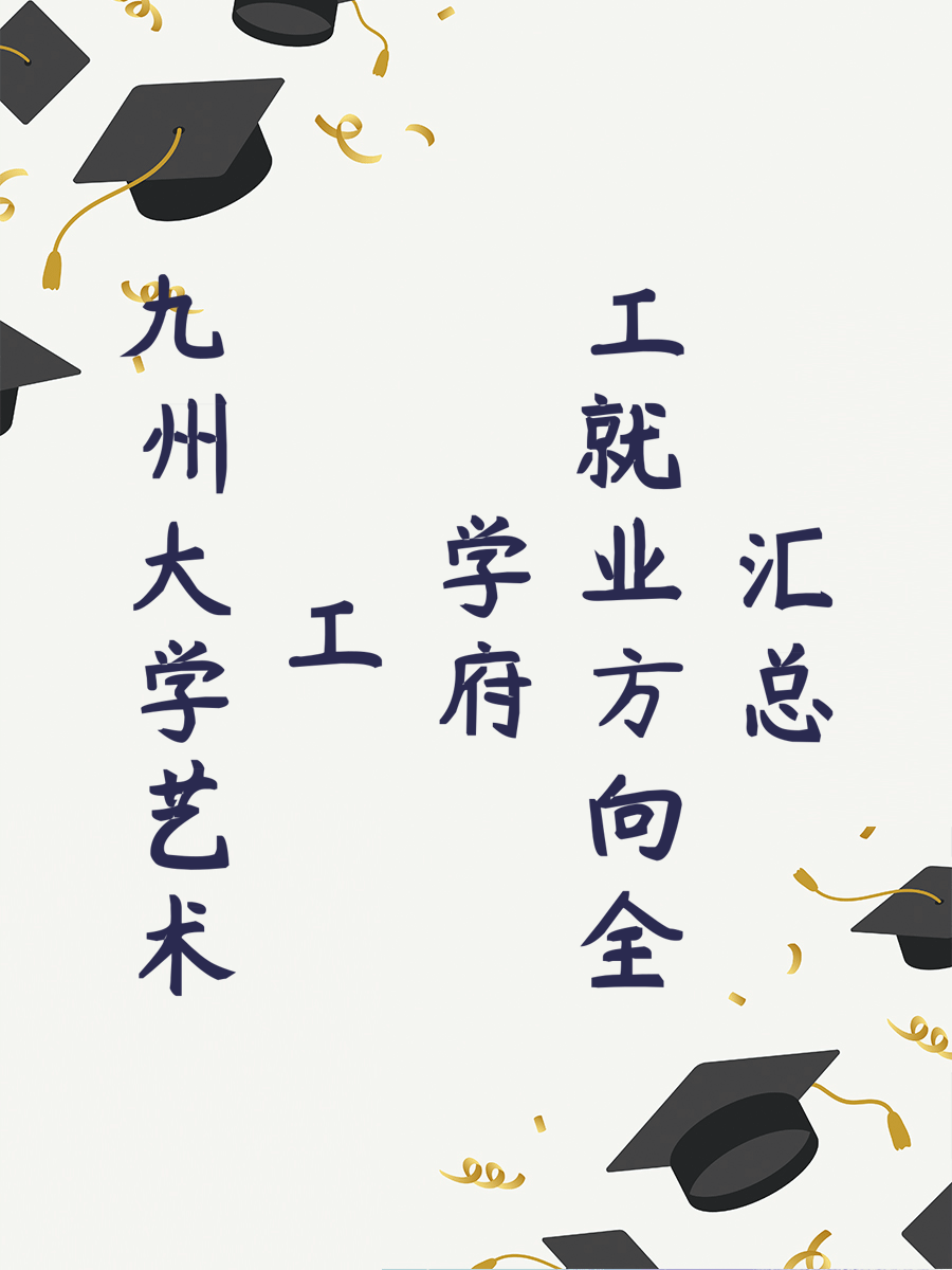 九州大学艺术工学府就业方向全汇总