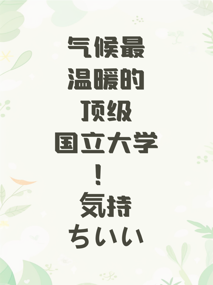 气候最温暖的顶级国立大学！気持ちいい
