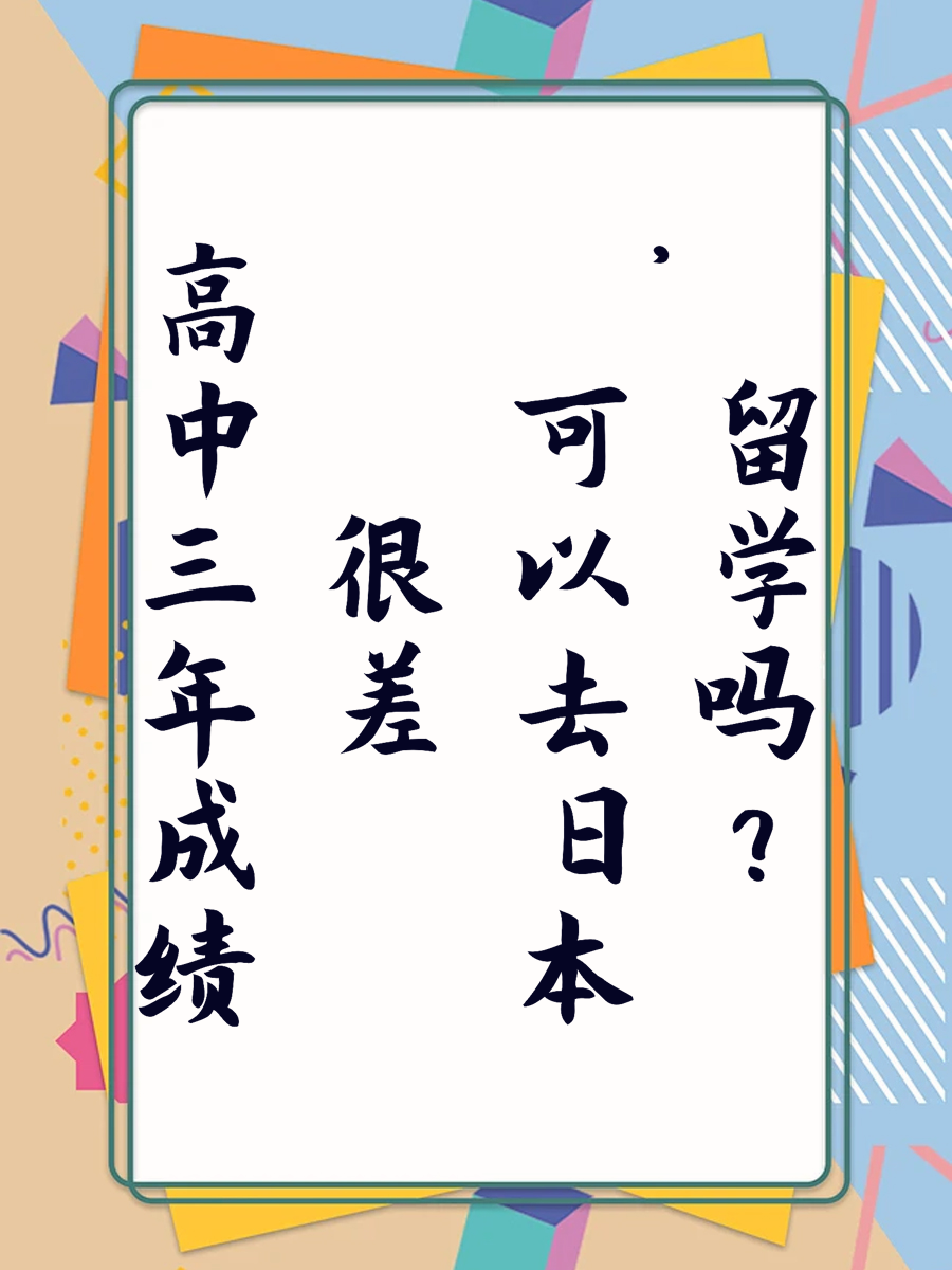 高中三年成绩很差，可以去日本留学吗?