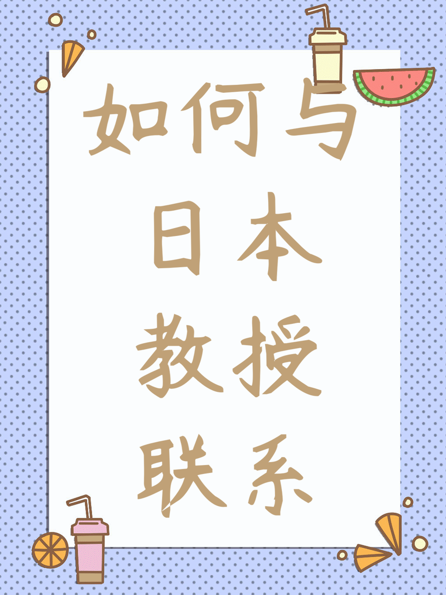 如何与日本教授保持好的联系