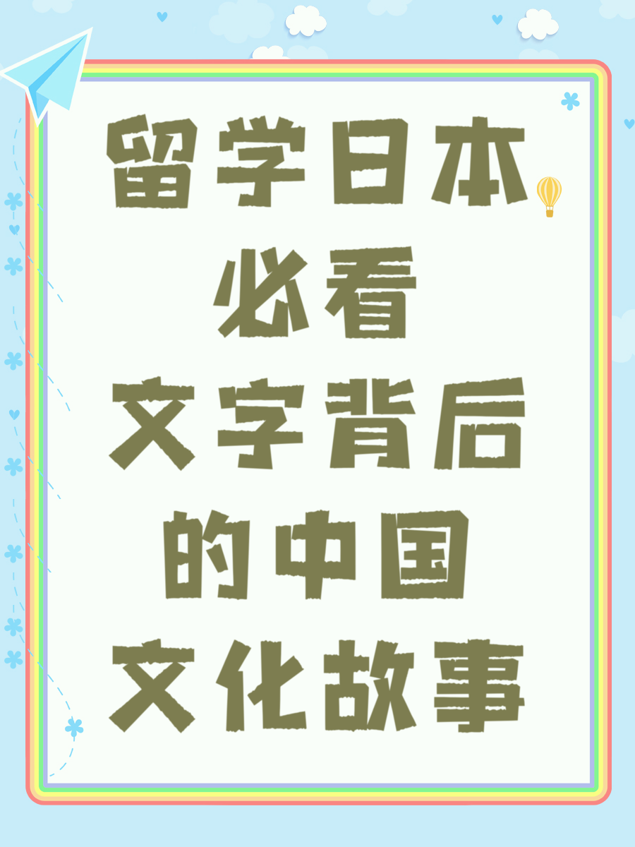 留学日本必看文字背后的中国文化故事
