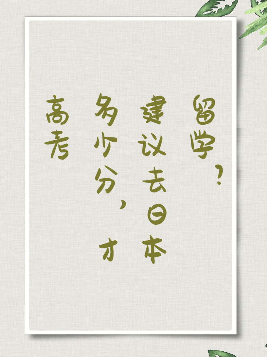 高考多少分，才建议去日本留学