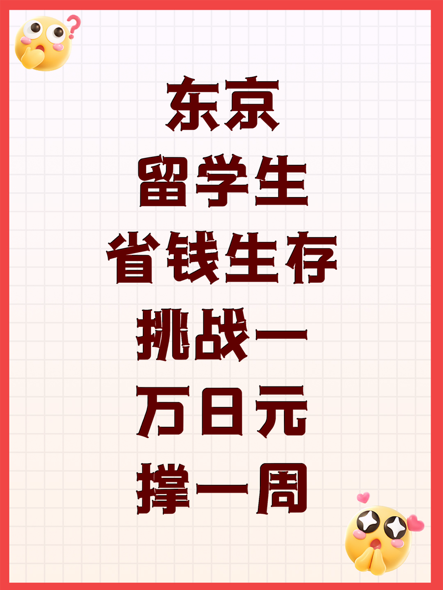 东京留学生省钱生存挑战一万日元撑一周