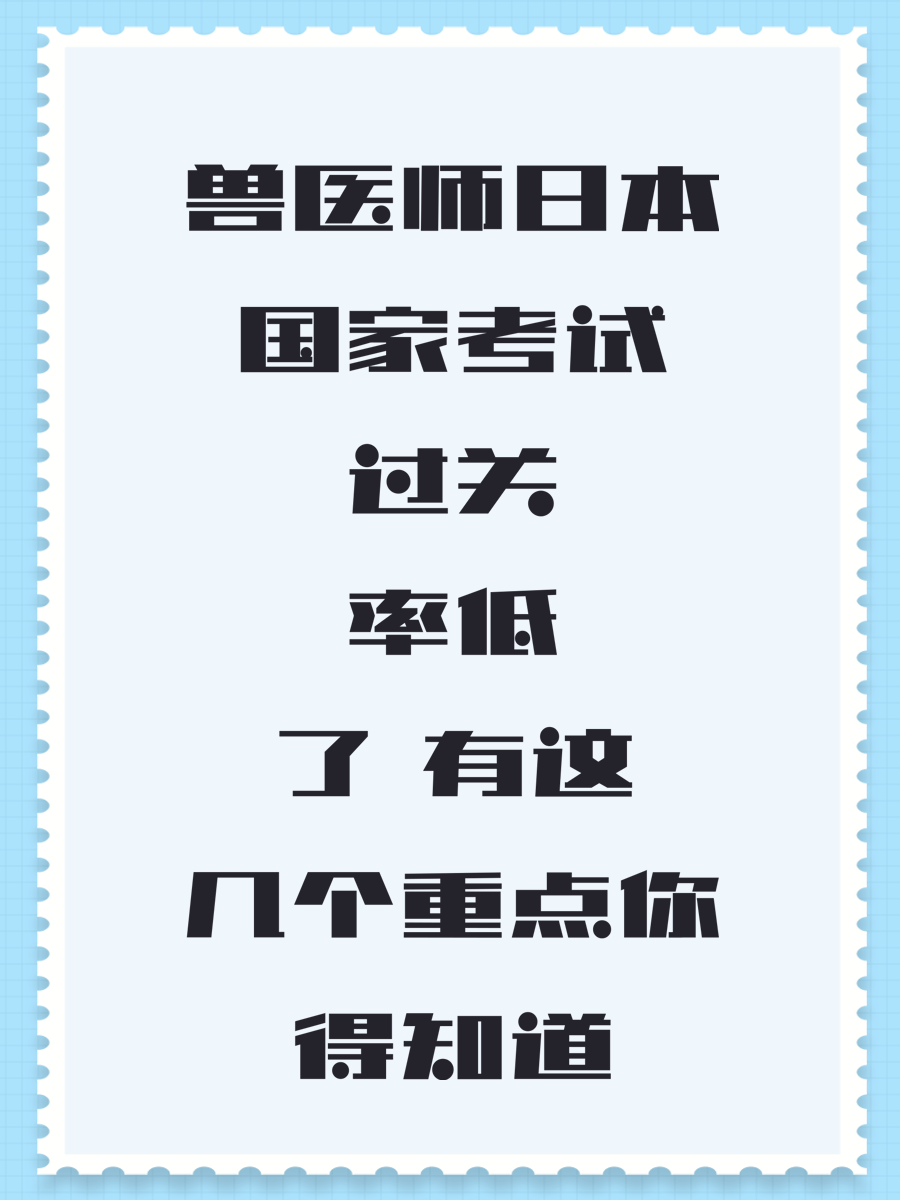 兽医师日本国家考试过关率低了 有这几个重点你得知道
