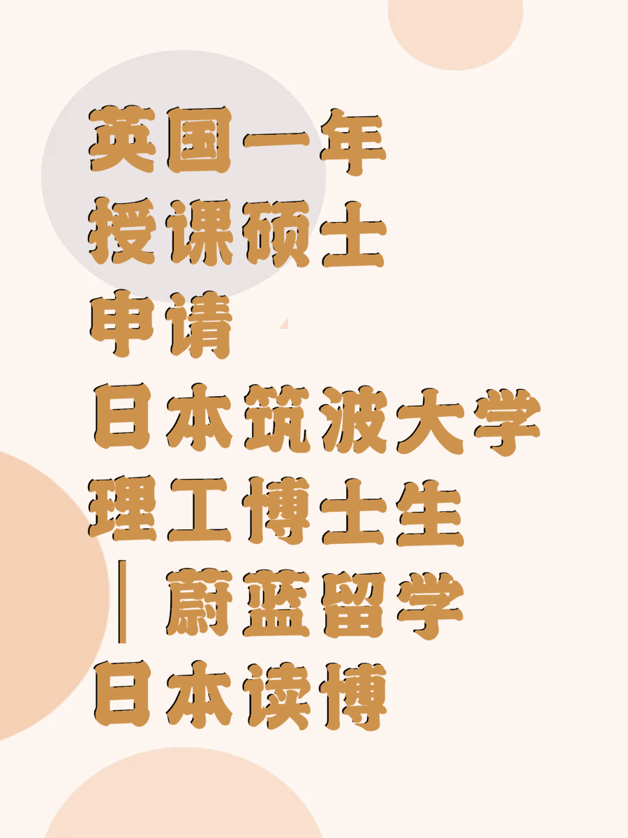 英国一年授课硕士申请日本筑波大学理工博士生｜蔚蓝留学日本读博