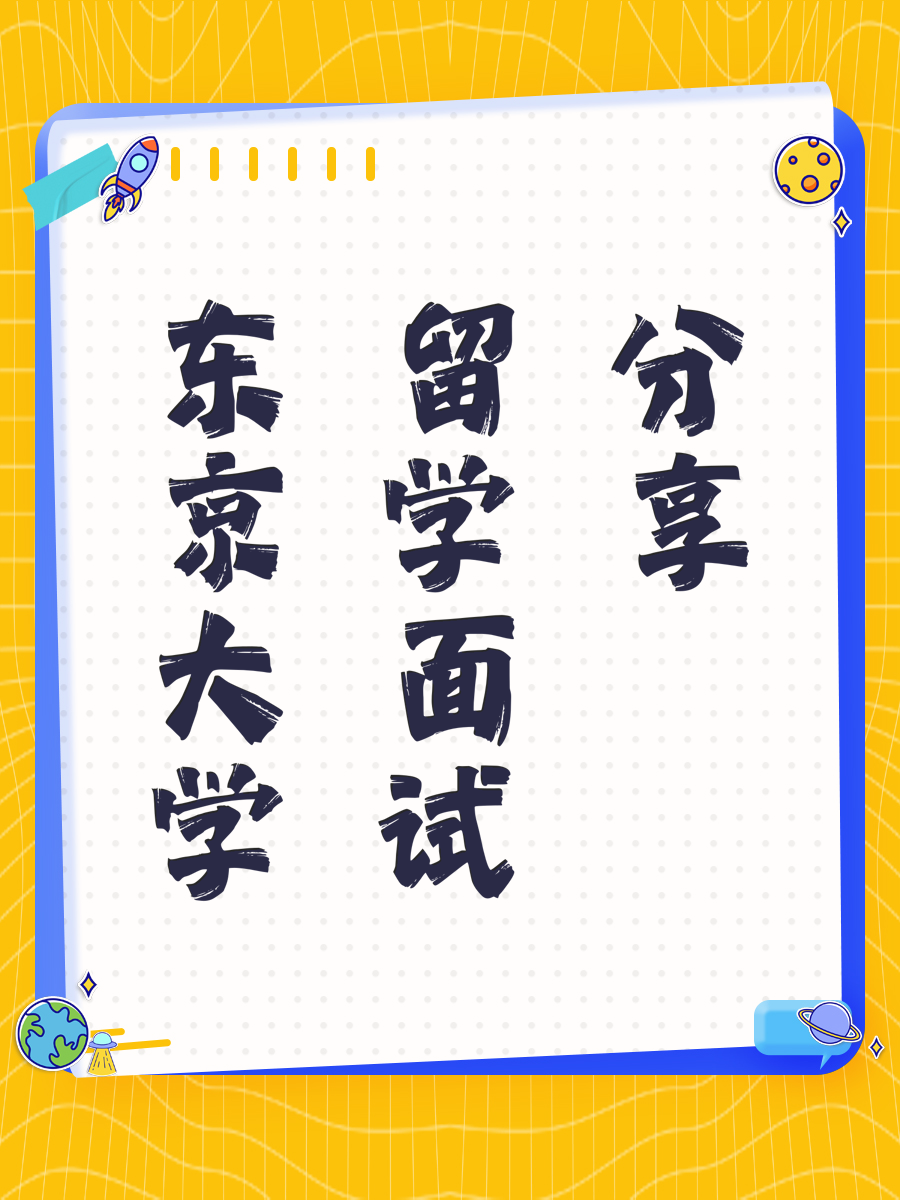 东京大学留学面试分享