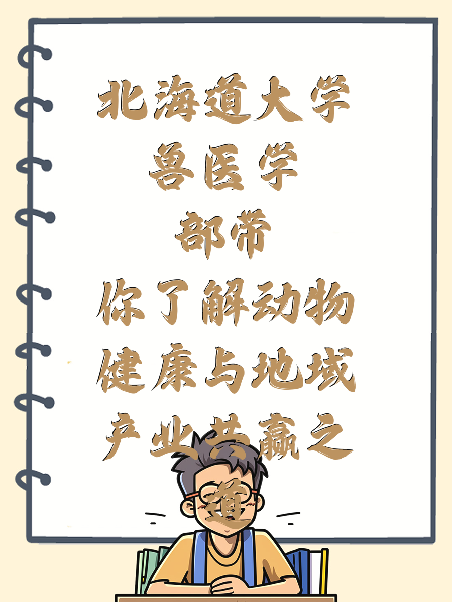 北海道大学兽医学部带你了解动物健康与地域产业共赢之道