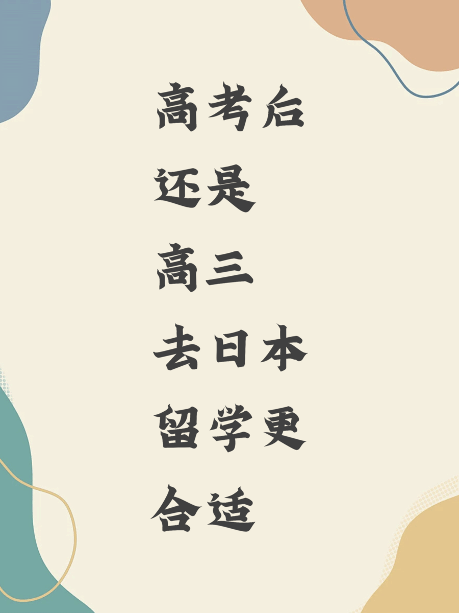高考后还是高三去日本留学更合适
